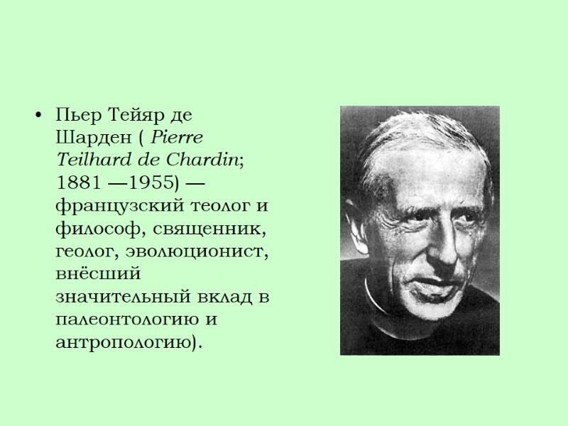 Пьер Тейяр де Шарден ( Pierre Teilhard de Chardin; 1881 —1955) — французский теолог